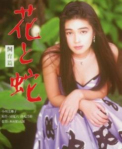 花与蛇 饲育篇 (1986) 日本 高清版 
