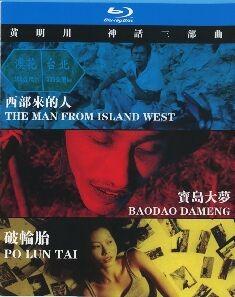 神话三部曲 西部来的人+宝岛大梦+破轮胎 3碟 高清版  