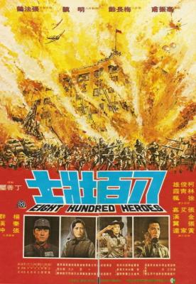 八百壮士 (1975) 正式版 豆瓣7.3 