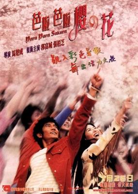 芭啦芭啦樱之花 (2001) 豆瓣6.1 