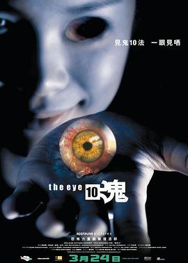 见鬼3之见鬼10法 (2005) 豆瓣6.5 