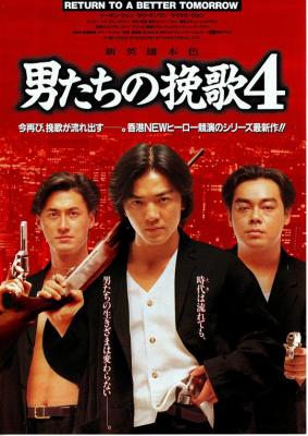 新英雄本色‎ (1994) 高清版 港产片 豆瓣6.6 