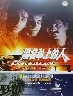 黑名单上的人 OTPISANI‎ (1974) 3碟 带国配 高清版 豆瓣8.4 