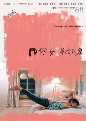 俗女养成记2 (2021) 2碟 高清版 豆瓣9.3 