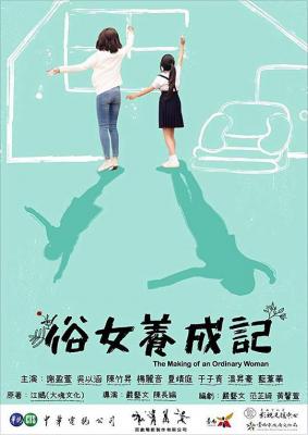 俗女养成记 (2019) 2碟 高清版 豆瓣9.2 