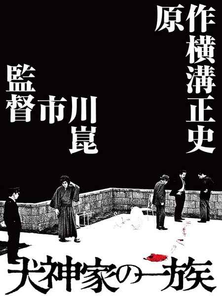 犬神家族 (1976) 日本 修复版 豆瓣7.7  