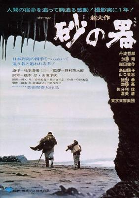 砂之器/砂器 (1974) 修复版 带国配 豆瓣8.1 