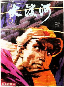 大渡河‎ (1980) 中国电影精品修复系列 豆瓣6.7 