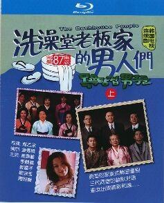 洗澡堂老板家的男人们 上 (1995) 韩国 3碟 带国配 高清版 豆瓣9.0 