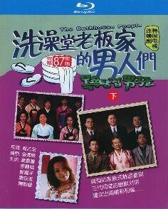 洗澡堂老板家的男人们 下 (1995) 韩国 2碟 带国配 高清版 豆瓣9.0 