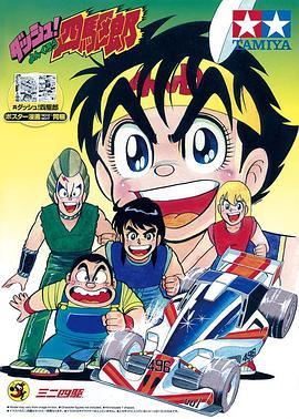 四驱小子/四驱郎 (1989) 2碟 带国粤语 高清版 豆瓣7.8 