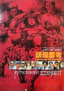 贩母案考 (1990) 高清版 豆瓣6.7 