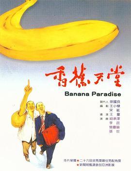 香蕉天堂 (1989) 高清版 豆瓣8.4 