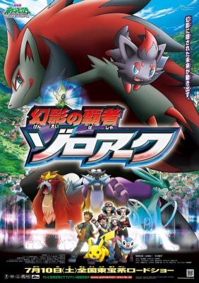 宝可梦剧场版第十三部/精灵宝可梦：幻影的霸者索罗亚克 (2010) 日本 豆瓣7.6 