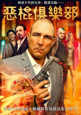 恶棍俱乐部 THE BEZONIANS‎ (2021) 高清版 