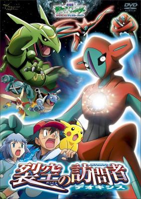 宝可梦剧场版第七部/精灵宝可梦: 裂空的访问者 (2004) 日本 带国粤语 豆瓣7.8 