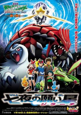 宝可梦剧场版第六部/精灵宝可梦：七夜的许愿星 (2003) 日本 带国粤语 豆瓣8.0 