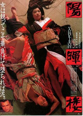 阳晖楼‎ (1983) 日本 高清版 豆瓣7.8 