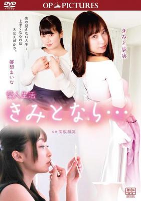 小三人生：只要和你在一起 2018君野步美 优梨舞奈 激情主演日本 