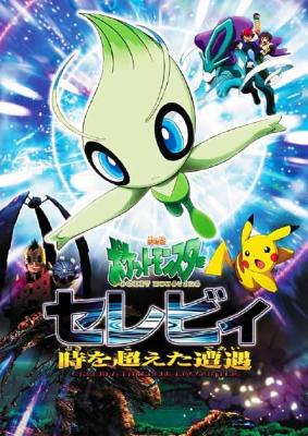宝可梦剧场版第四部/精灵宝可梦：时拉比 穿越时空的相遇 (2001) 日本 带国粤语 豆瓣7.9 
