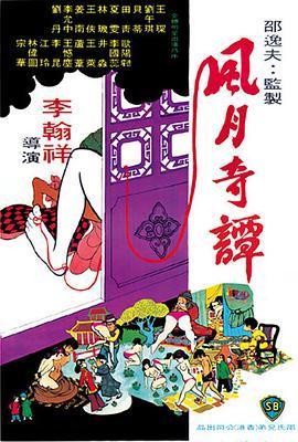 风月奇谭 (1972) 李翰祥 高清版 豆瓣7.5 
