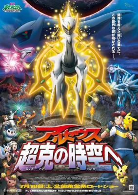 宝可梦剧场版第十二部/精灵宝可梦：去往超克的时空 (2009) 日本 豆瓣7.8 