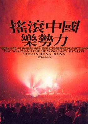 中国火1994香港红磡摇滚中国乐势力演唱会 (1994) 高清版 豆瓣9.6 
