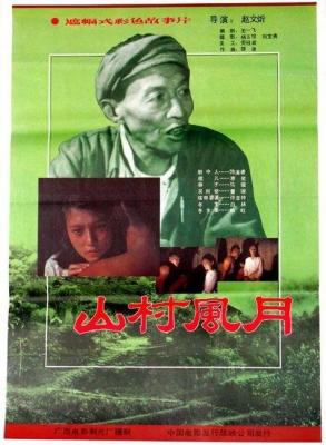 山村风月‎ (1987) 无水印高清版 