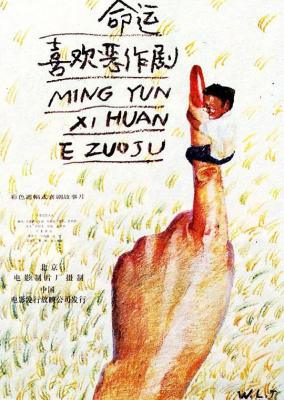 命运喜欢恶作剧‎ (1989) 无水印高清版 豆瓣8.4 