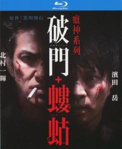 瘟神系列：破門+蝼蛄 3碟 日本 高清版 
