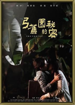 弓蕉园的秘密 (2021) 高清版 豆瓣7.1  