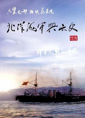北洋海军兴亡史 (2014) 高清版 豆瓣8.0  