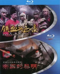 铁血兴亡录+帝国的黎明 高清版 