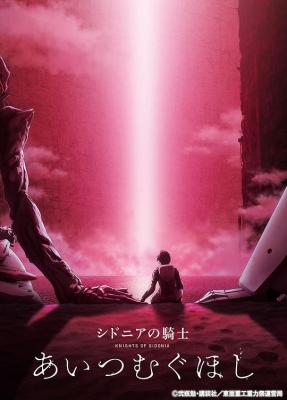 希德尼娅的骑士 编织爱的行星 (2021) 日本 豆瓣8.2  