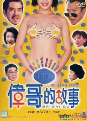 伟哥的故事/威而钢之雄霸天下 (1998) 高清版 豆瓣5.9  
