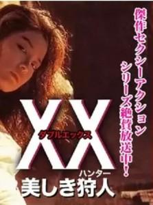美人猎色/美丽猎人 (1994) 日本 高清版 豆瓣6.3 