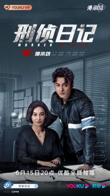 刑侦日记/解离日记 (2021) 2碟 高清版 豆瓣7.5 