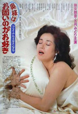 丑闻夫人：最后的丑闻 我太太喜欢它硬 MADAM SCANDAL 豆瓣6.6 