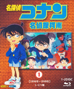 名侦探柯南（1） 1996年~1999年 1-173集 4碟装 不兼容PS 