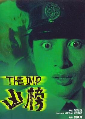 凶榜/魔界转世 THE IMP (1981) 港产片 高清版 豆瓣7.1 