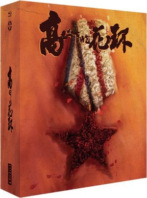 BD50-2D 高山下的花环/卫国军魂 (1984) 豆瓣9.4 