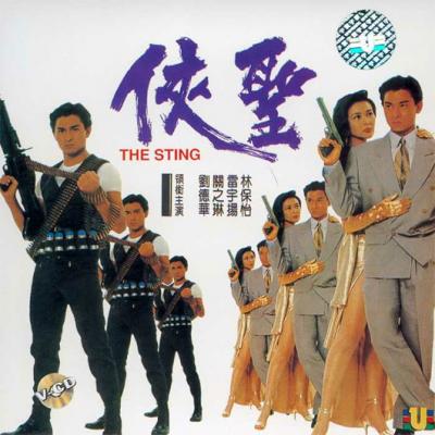 侠圣 (1992) 港产片 高清版 豆瓣6.1 
