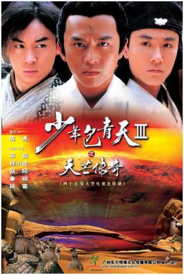少年包青天Ⅲ之天芒传奇‎ (2006) 2碟 高清版 豆瓣7.1 