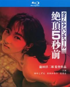 绝顶五秒前/咸湿时光隧道 (1986) 高清版 豆瓣7.1 