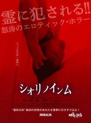 恶灵春梦 (2019) 日本 豆瓣5.4 