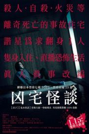 凶宅怪谈/事故物件 STIGMATIZED PROPERTIES (2020) 豆瓣5.4 