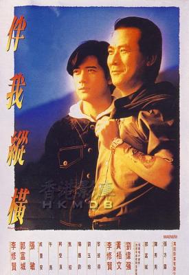 伴我纵横 (1992) 港产片 豆瓣6.9  