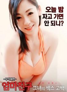 妈妈的朋友：她的性感告白 (2017) 韩国 高清版 
