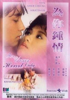 为你钟情 FOR YOUR HEART ONLY (1985) 港产片 豆瓣7.5 