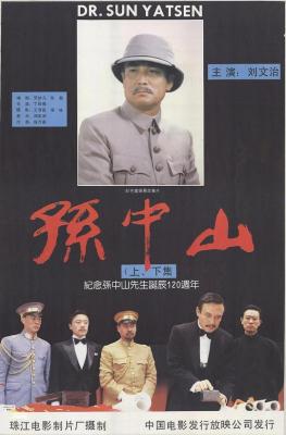 孙中山‎ (1986) 高清版 豆瓣6.8 